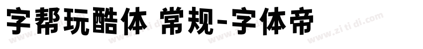 字帮玩酷体 常规字体转换